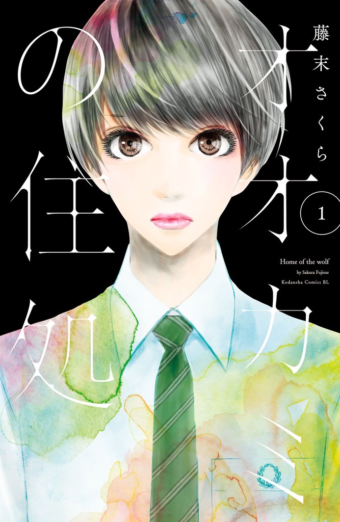 【期間限定　無料お試し版】オオカミの住処（１）
