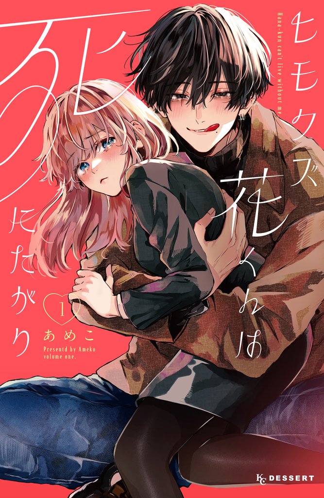 【期間限定　無料お試し版】ヒモクズ花くんは死にたがり（１）