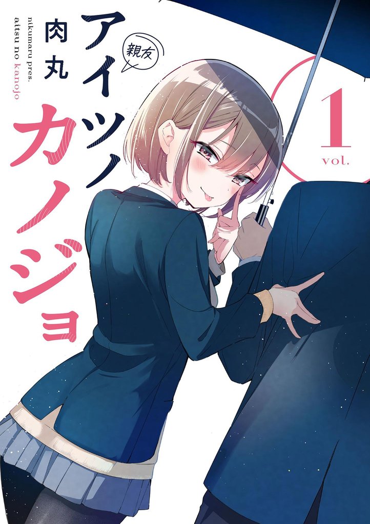 アイツノカノジョ（１）【期間限定　無料お試し版】