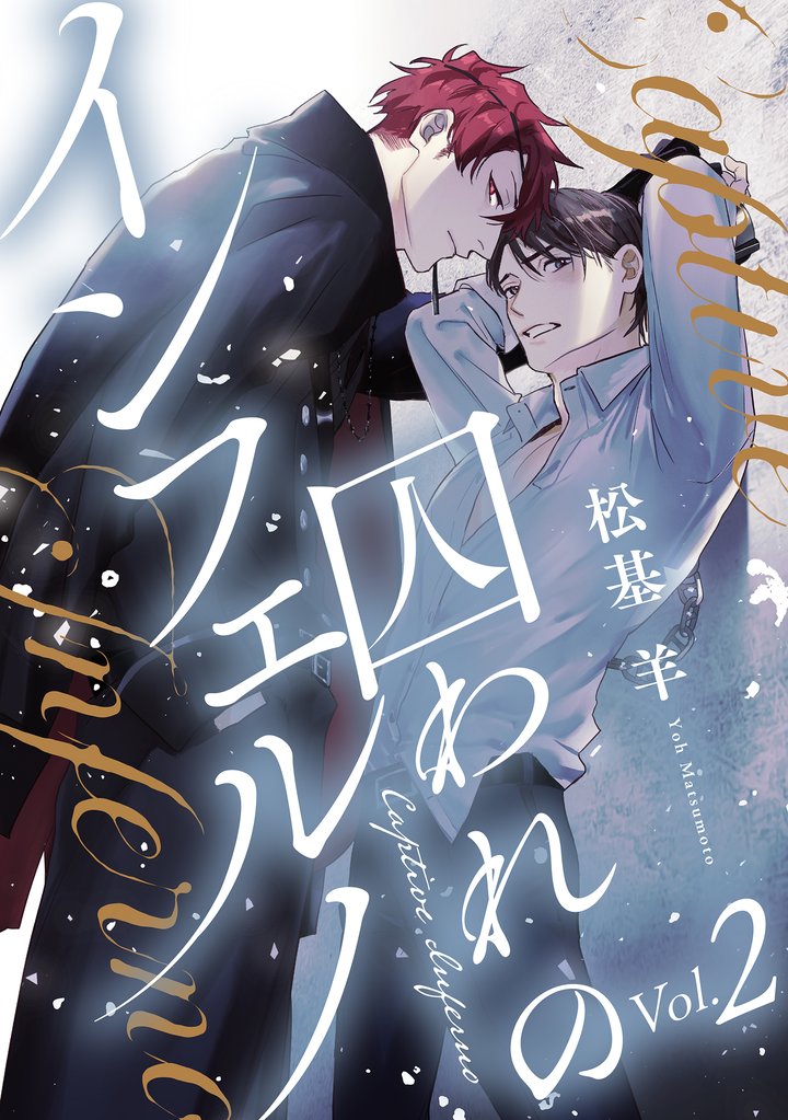 【期間限定　無料お試し版】囚われのインフェルノ 分冊版 2