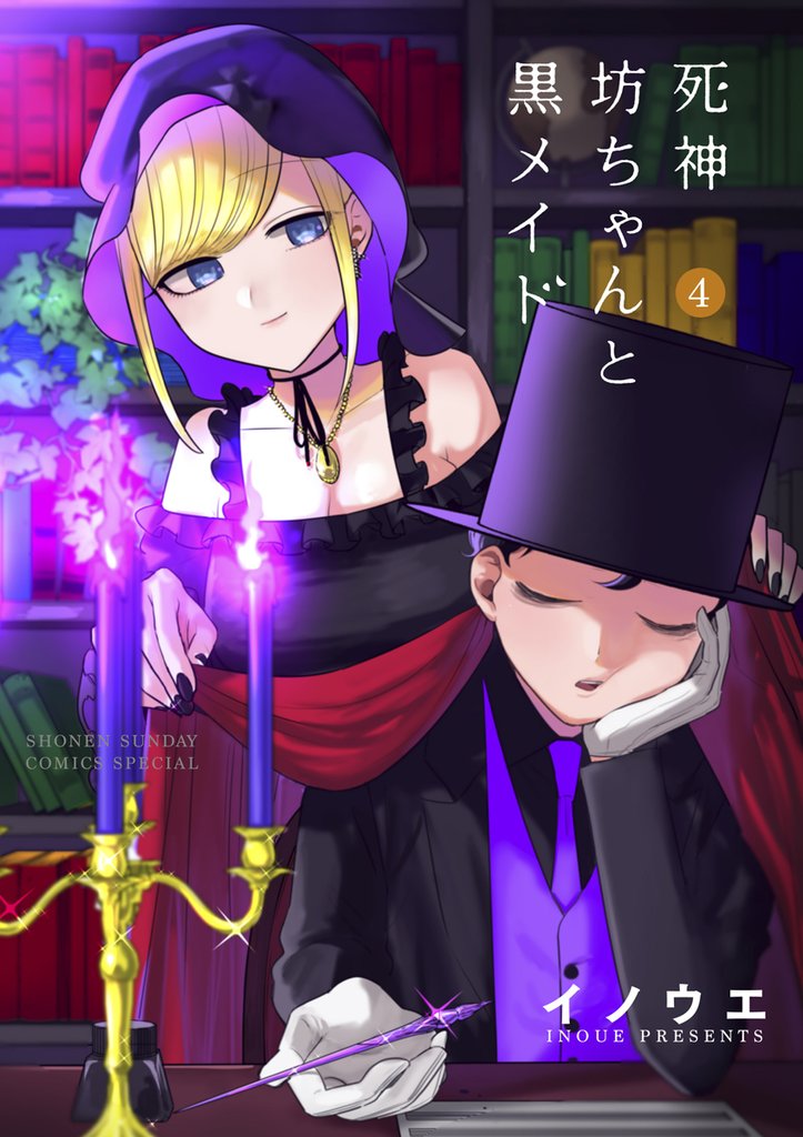 死神坊ちゃんと黒メイド（４）【期間限定　無料お試し版】