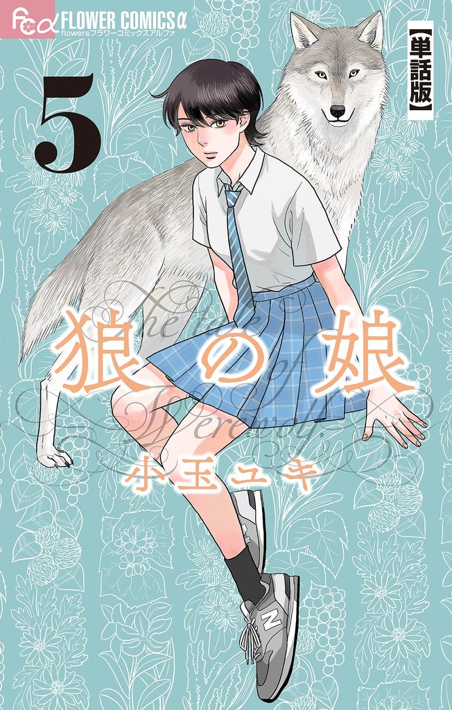 狼の娘【単話】（５）【期間限定　無料お試し版】