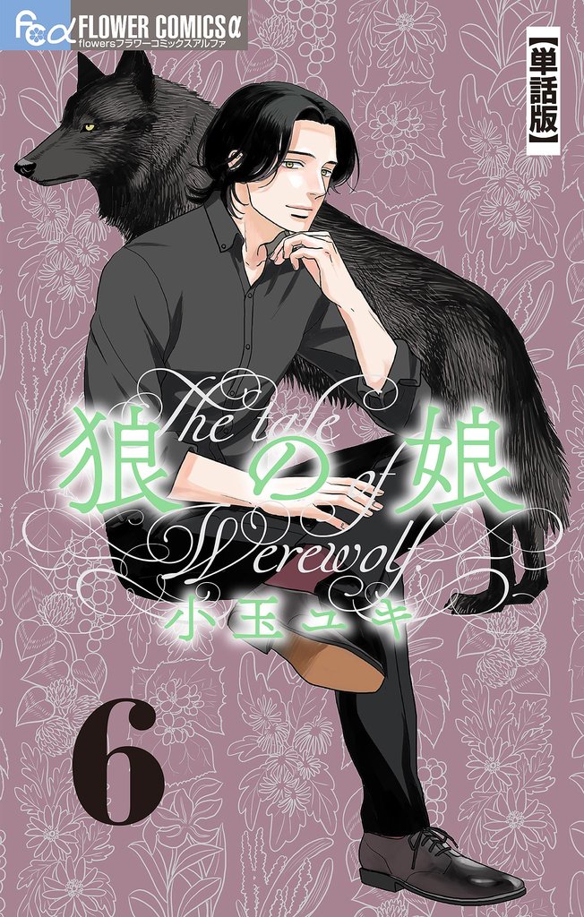 狼の娘【単話】（６）【期間限定　無料お試し版】