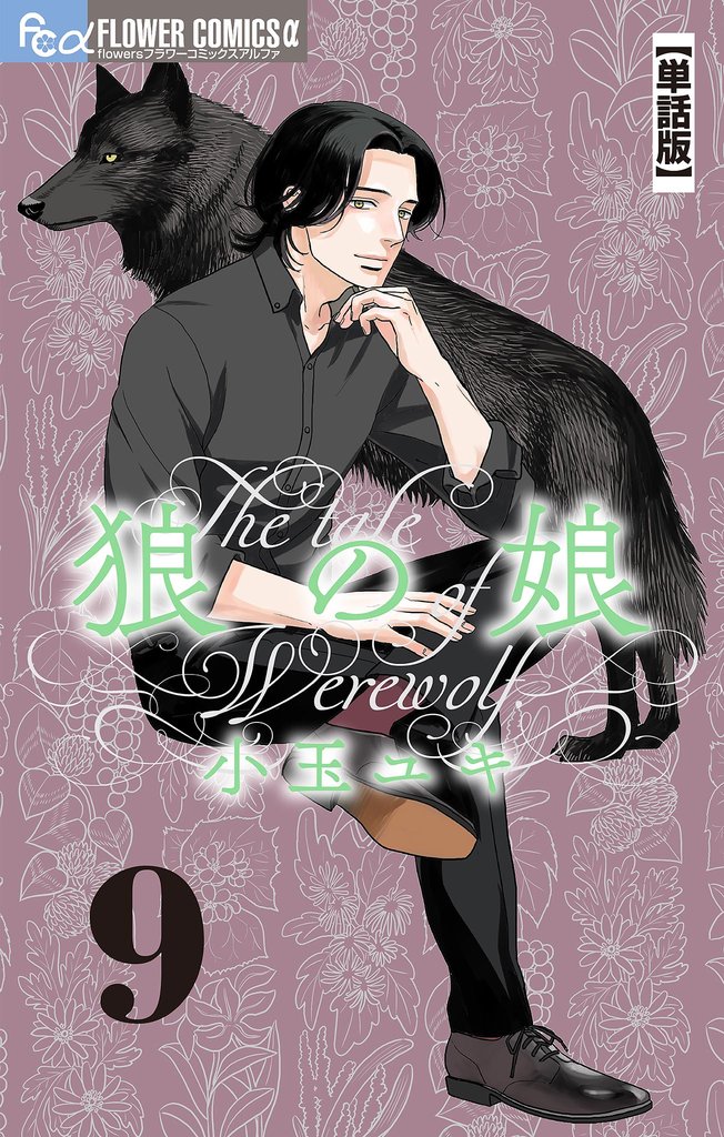 狼の娘【単話】（９）【期間限定　無料お試し版】