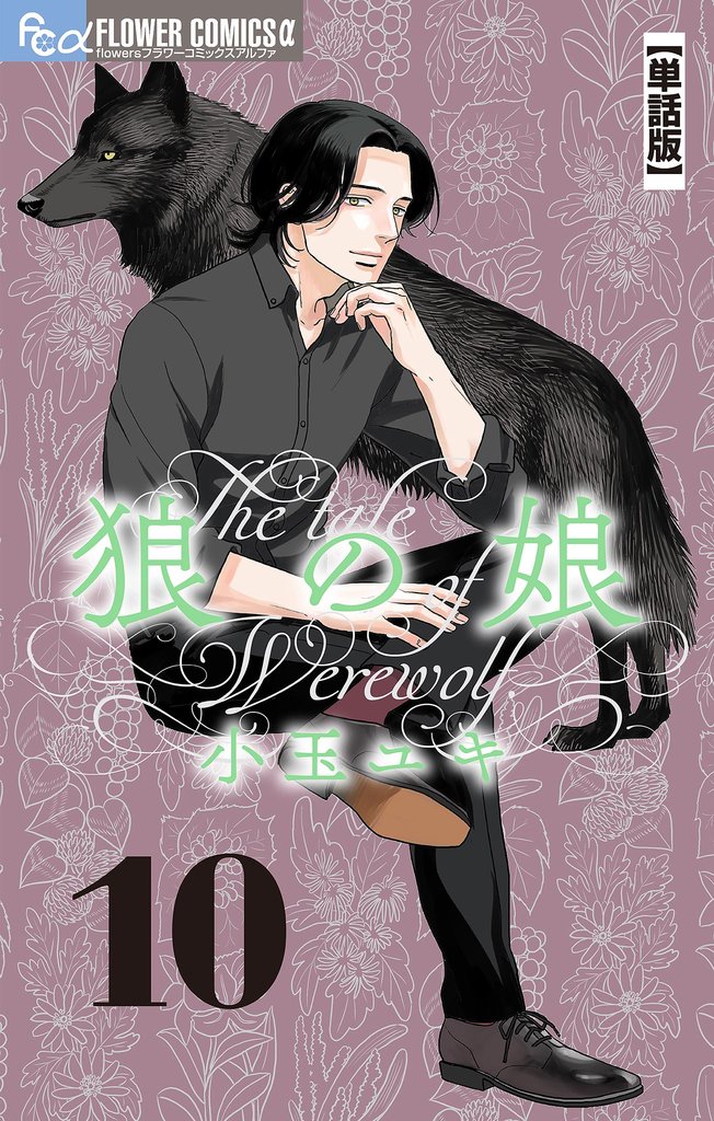 狼の娘【単話】（１０）【期間限定　無料お試し版】