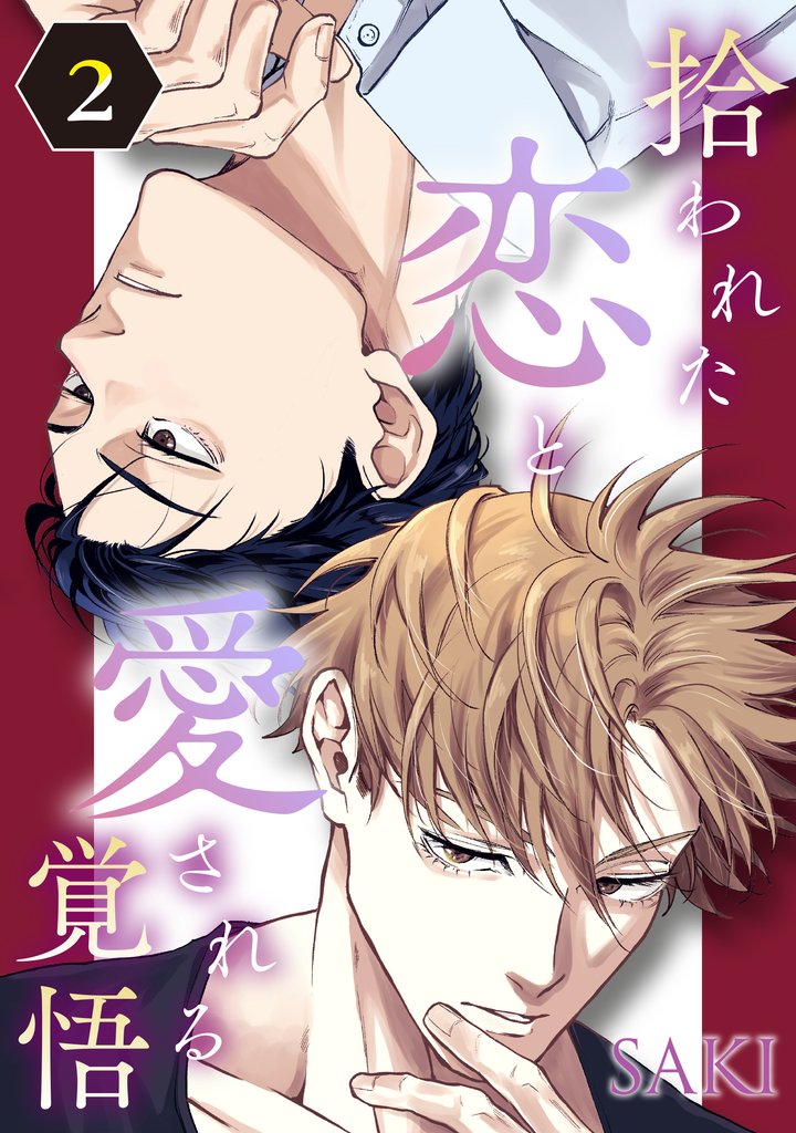 拾われた恋と愛される覚悟　２