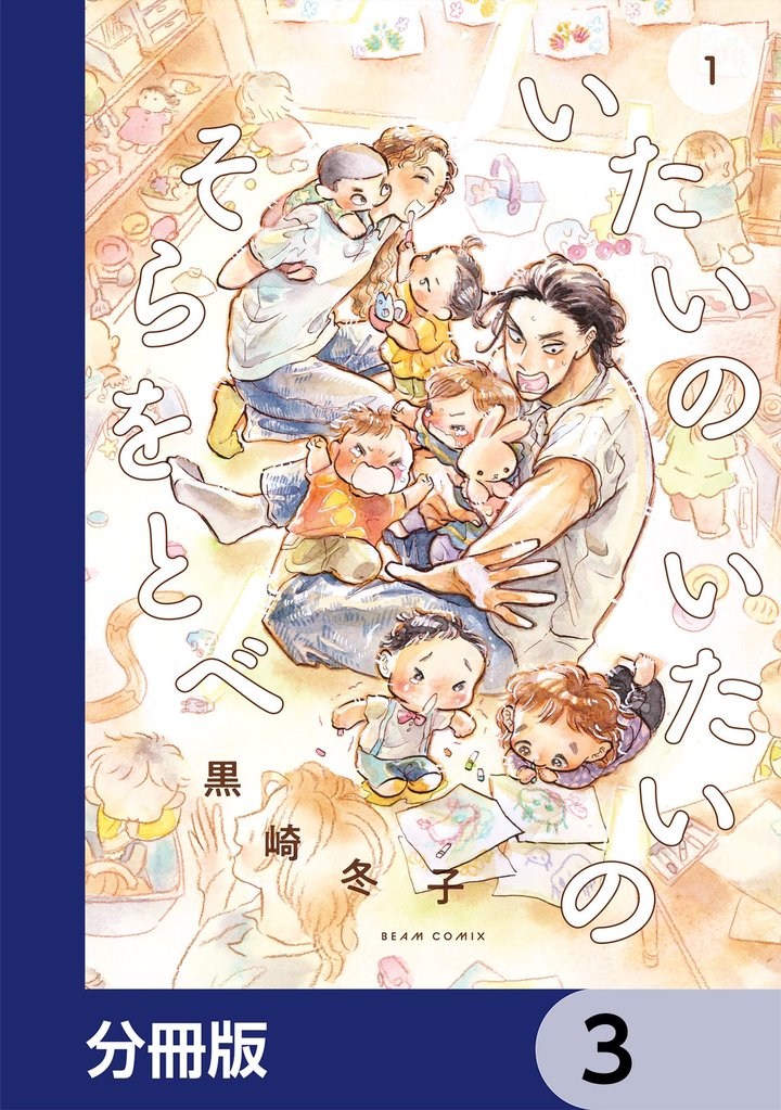 いたいのいたいのそらをとべ【分冊版】　3