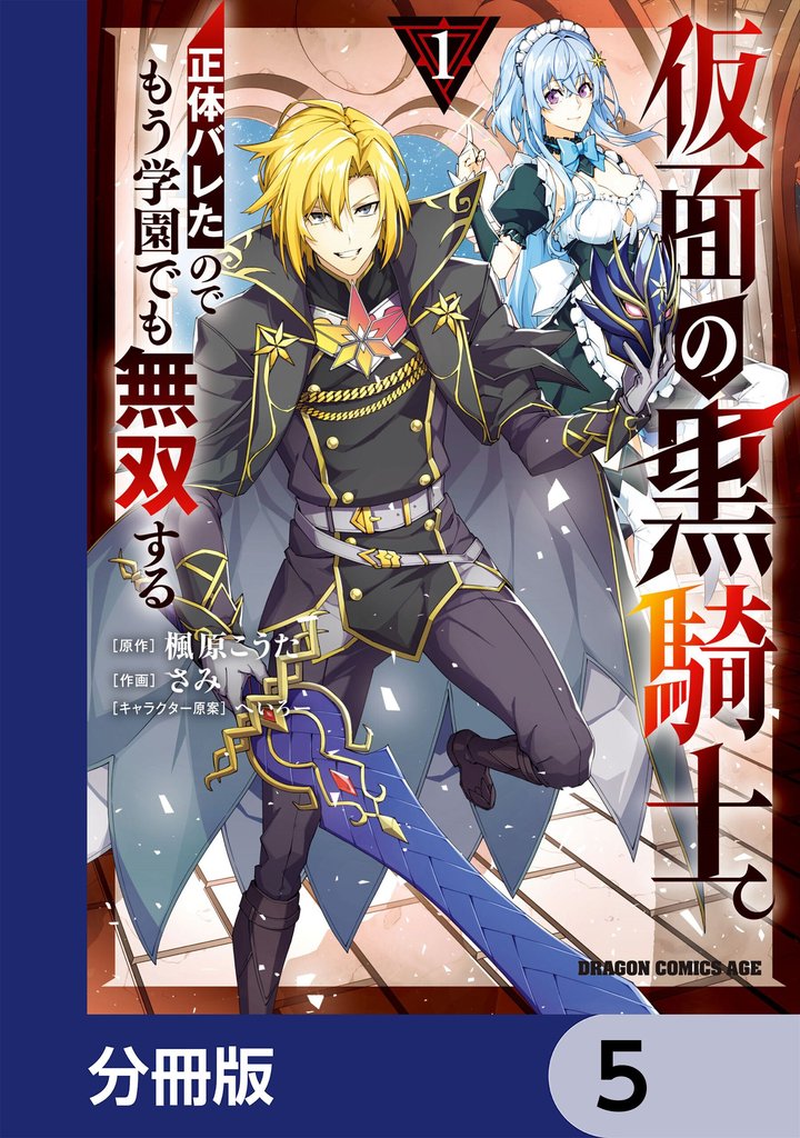 仮面の黒騎士。正体バレたのでもう学園でも無双する【分冊版】　5