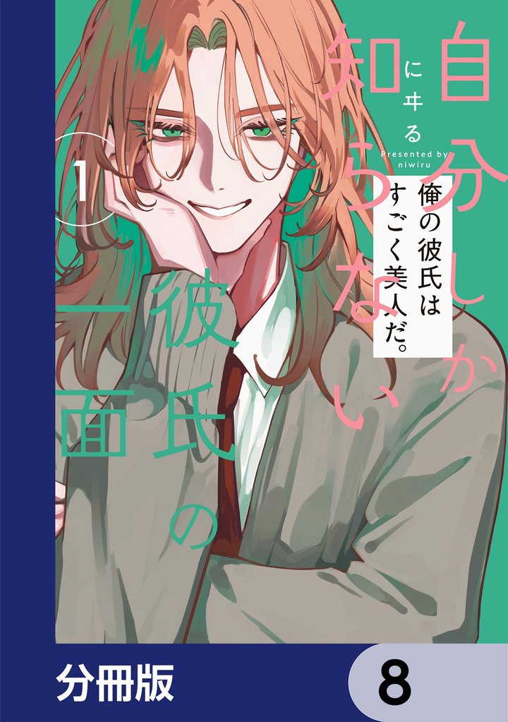 自分しか知らない彼氏の一面【分冊版】　8