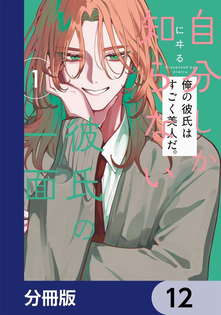 自分しか知らない彼氏の一面【分冊版】　12