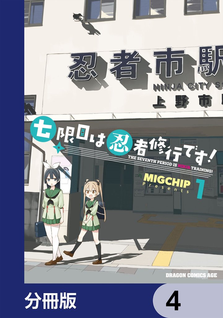 七限目は忍者修行です！【分冊版】　4
