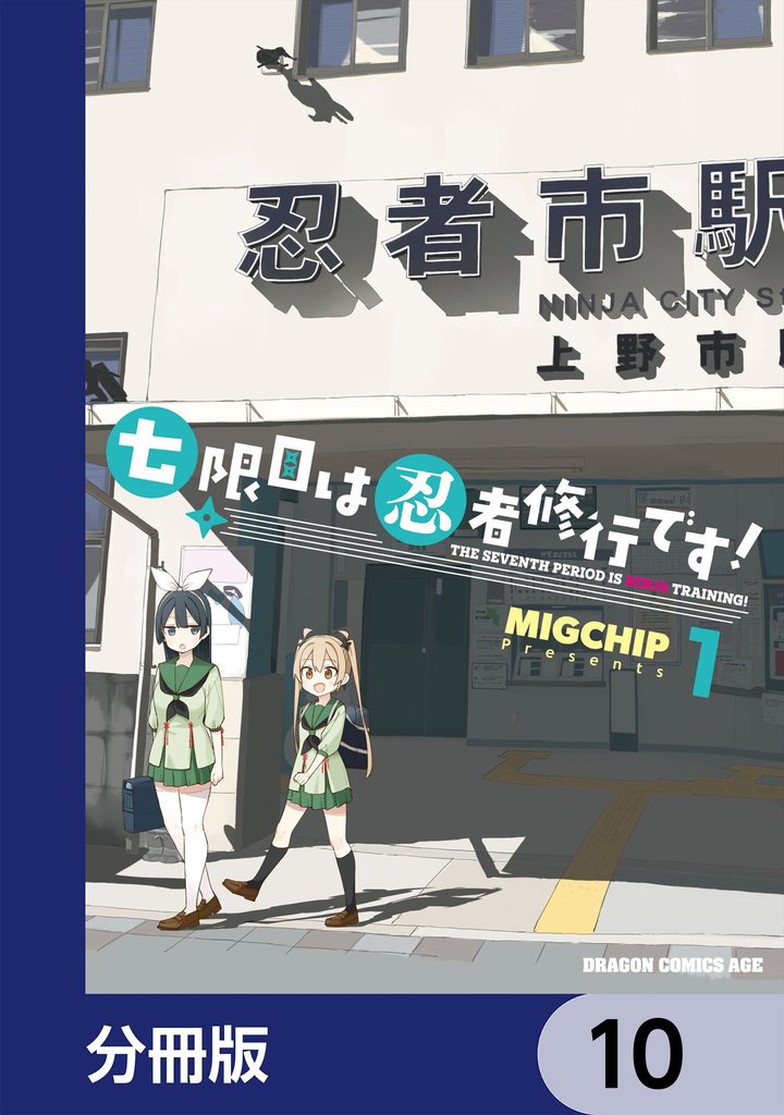 七限目は忍者修行です！【分冊版】　10