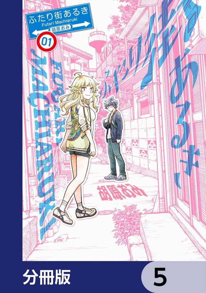 ふたり街あるき【分冊版】　5