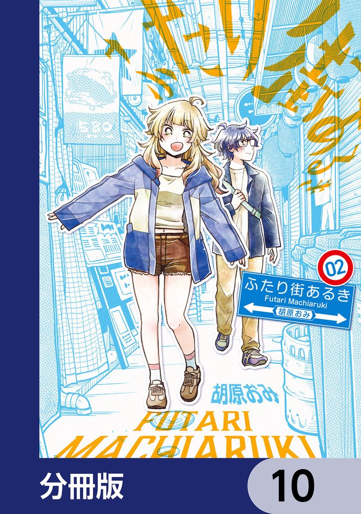 ふたり街あるき【分冊版】 10