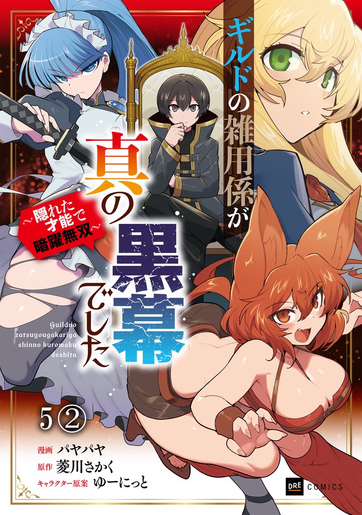 【単話版】ギルドの雑用係が真の黒幕でした ～隠れた才能で暗躍無双～　第5話（2）