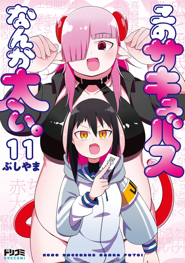 【単話版】このサキュバスなんか太い。　第11話