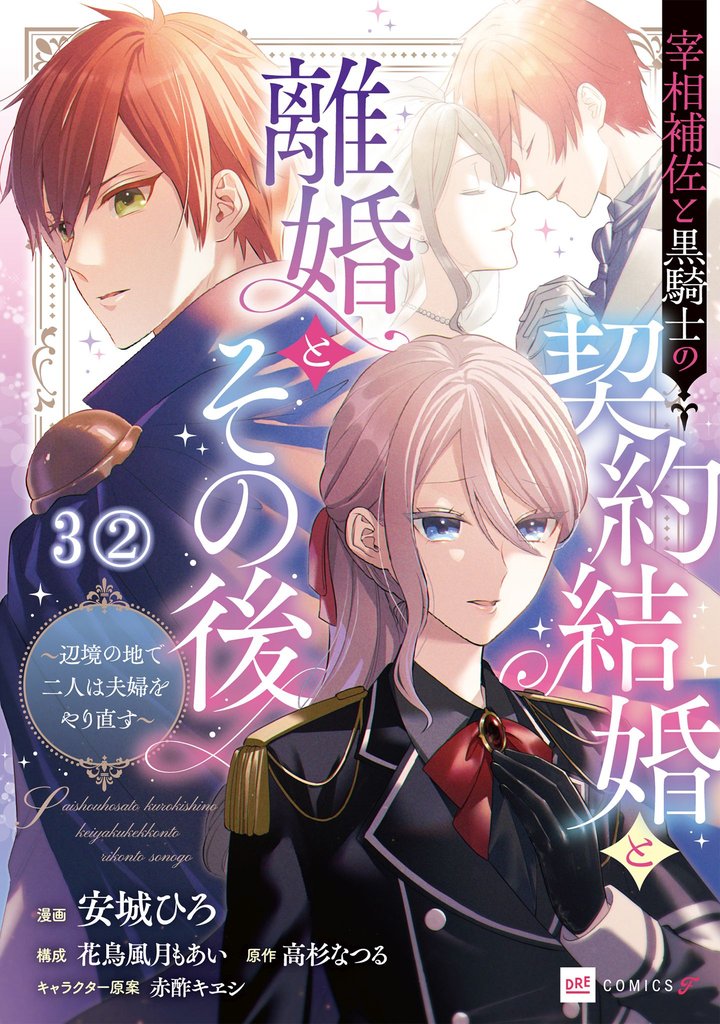 【単話版】宰相補佐と黒騎士の契約結婚と離婚とその後 ～辺境の地で二人は夫婦をやり直す～　第3話（2）