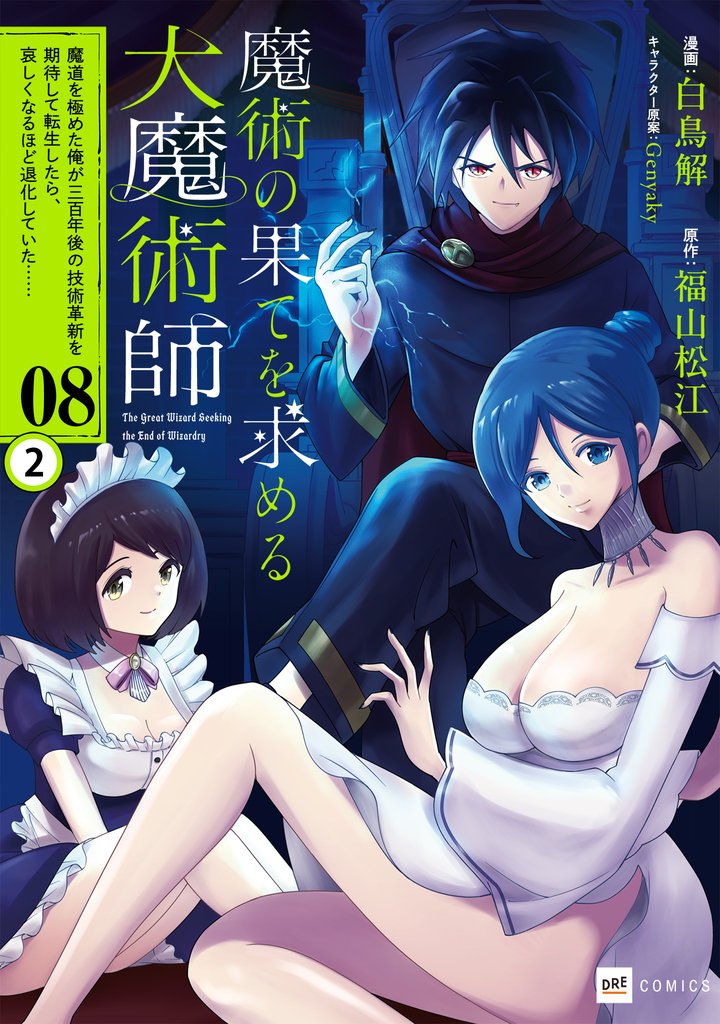 【単話版】魔術の果てを求める大魔術師 ～魔道を極めた俺が三百年後の技術革新を期待して転生したら、哀しくなるほど退化していた……～　第8話（2）