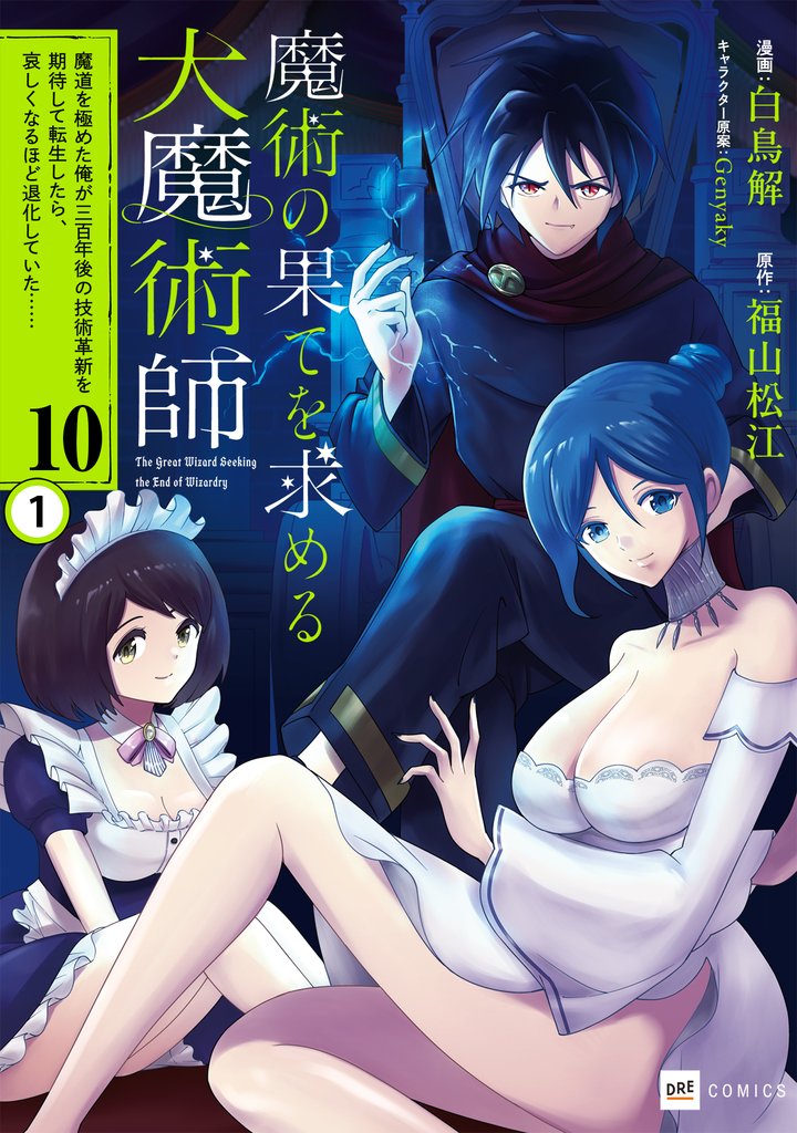 【単話版】魔術の果てを求める大魔術師 ～魔道を極めた俺が三百年後の技術革新を期待して転生したら、哀しくなるほど退化していた……～　第10話（1）