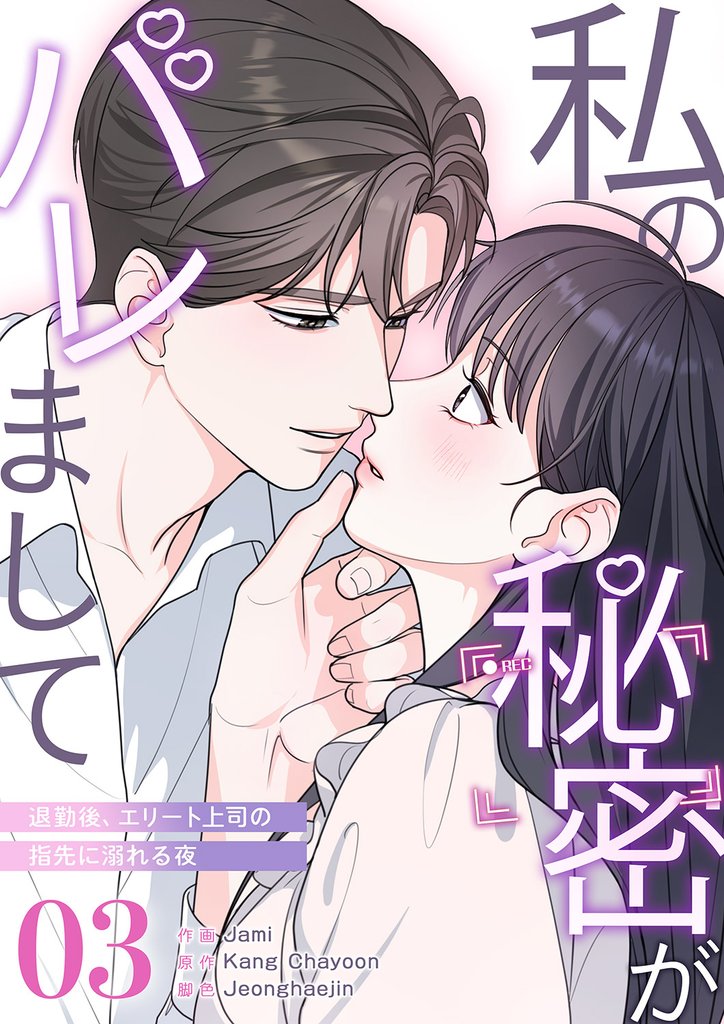 私の秘密がバレまして～退勤後、エリート上司の指先に溺れる夜 3 冊セット 全巻