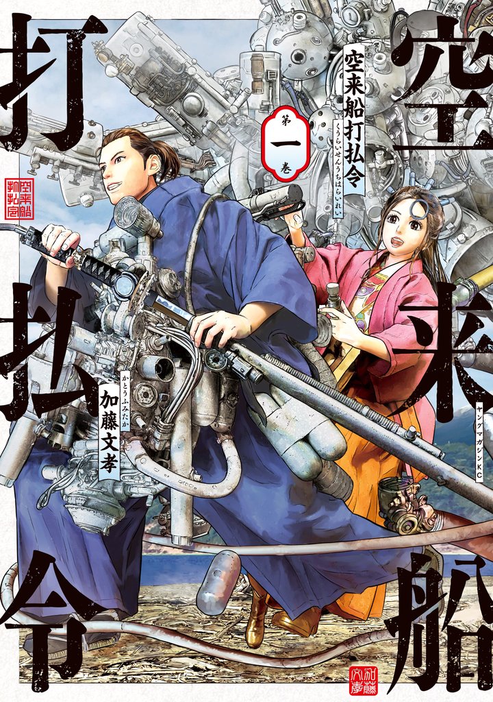 【期間限定　無料お試し版】空来船打払令（１）
