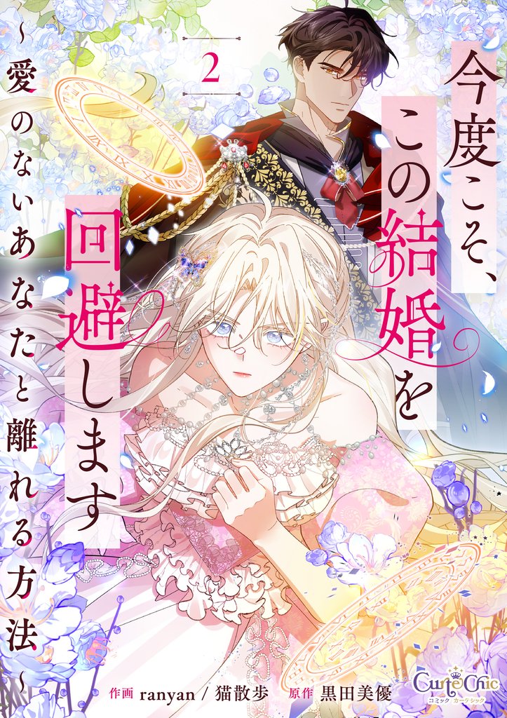 今度こそ、この結婚を回避します～愛のないあなたと離れる方法～【合冊版】（2）