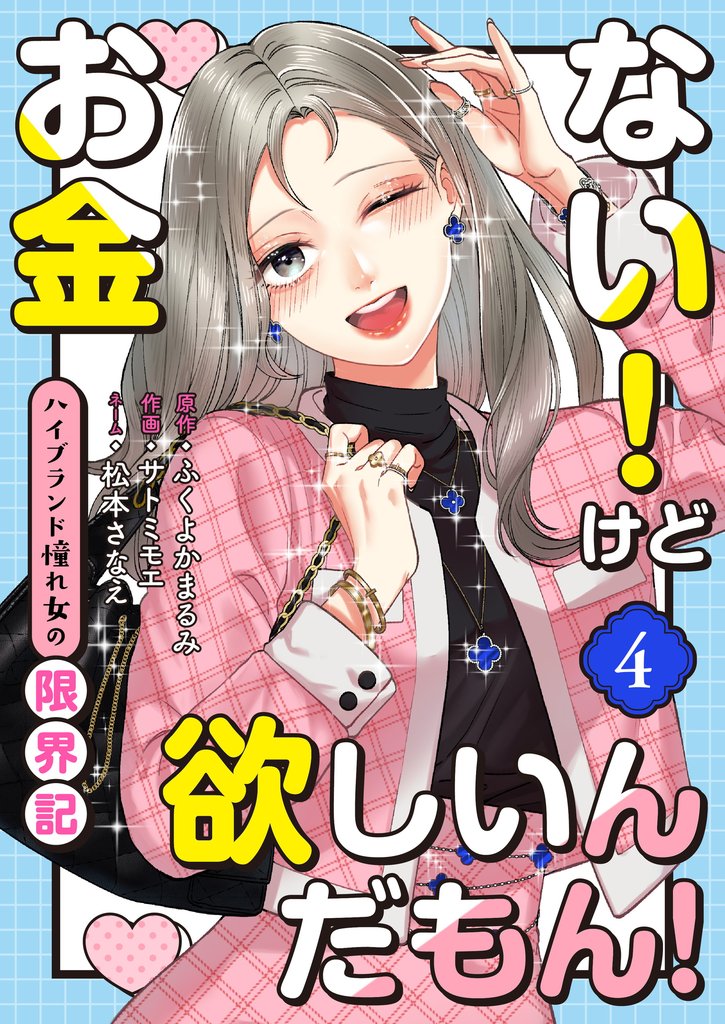 お金ない！けど欲しいんだもん！～ハイブランド憧れ女の限界記～ 4 冊セット 全巻