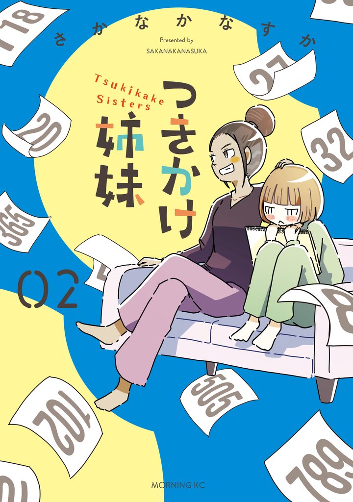 つきかけ姉妹（２）