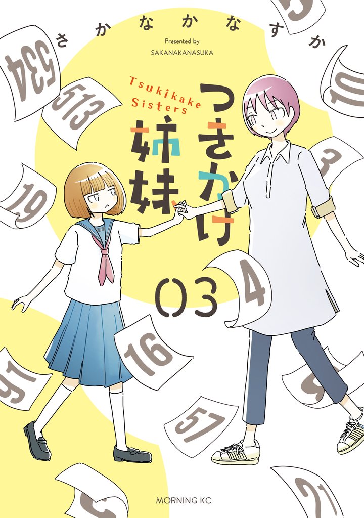 つきかけ姉妹(3)