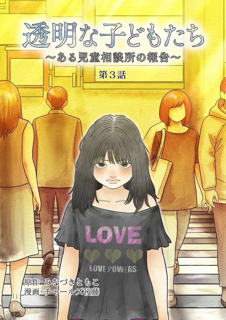 透明な子どもたち ～ある児童相談所の報告～ 3 冊セット 最新刊まで
