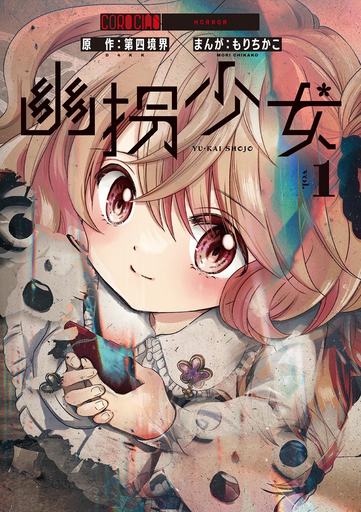幽拐少女（１）