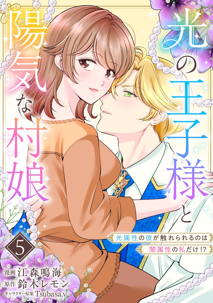 光の王子様と陽気な村娘 光属性の彼が触れられるのは闇属性の私だけ!? 5 冊セット 最新刊まで