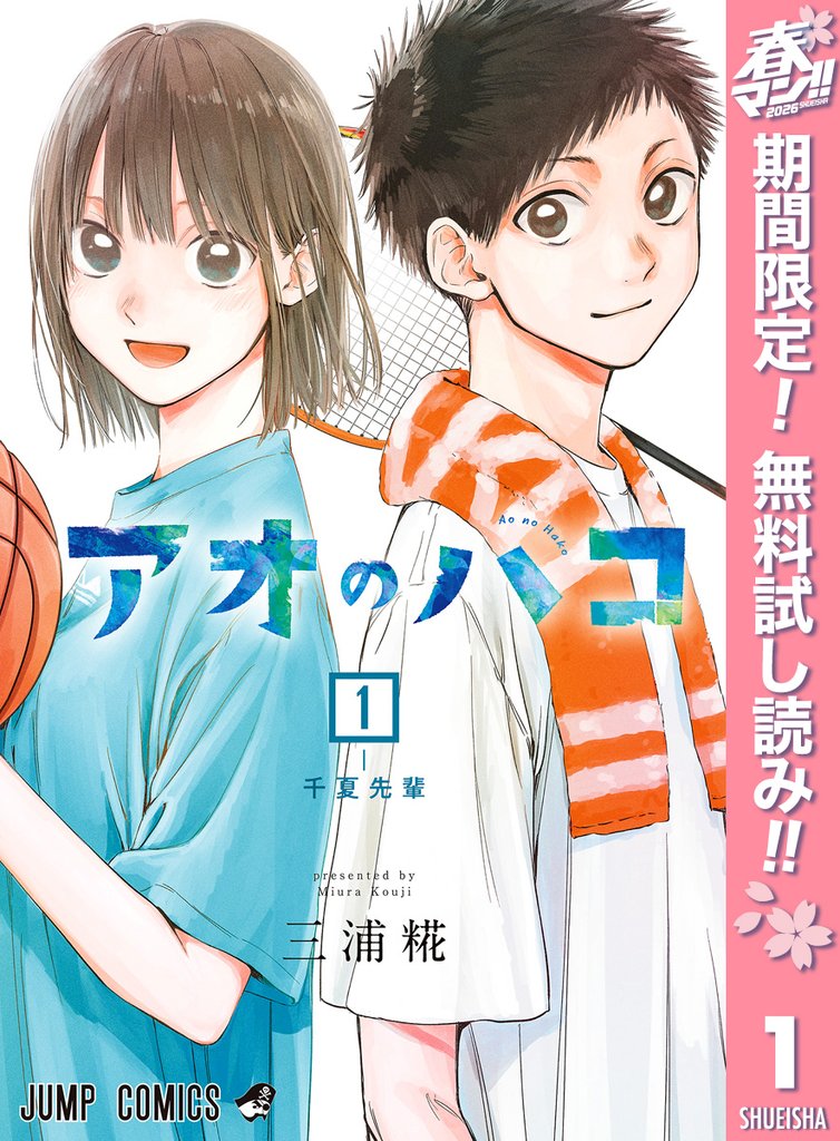 アオのハコ