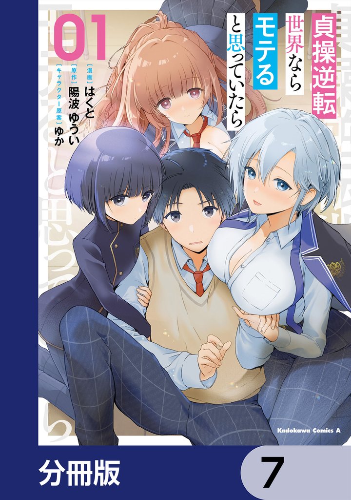 貞操逆転世界ならモテると思っていたら【分冊版】　7