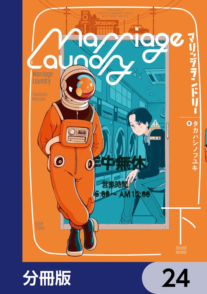 マリッジランドリー【分冊版】　24