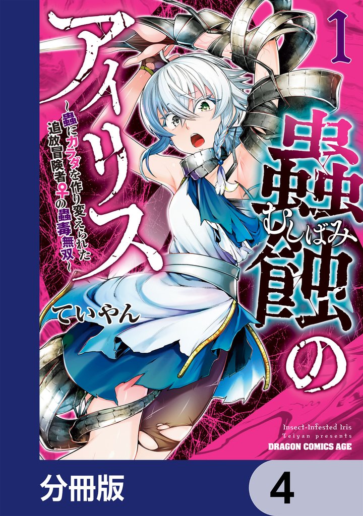 蟲蝕のアイリス ～蟲にカラダを作り変えられた追放冒険者♀の蟲毒無双～【分冊版】　4