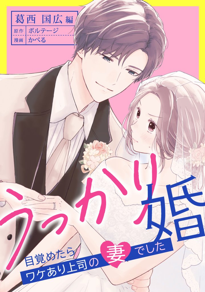 うっかり婚～目覚めたら、ワケあり上司の妻でした 葛西 国広編～（９）