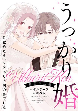 うっかり婚～目覚めたら、ワケあり上司の妻でした 葛西 国広編～【合本版】（３）