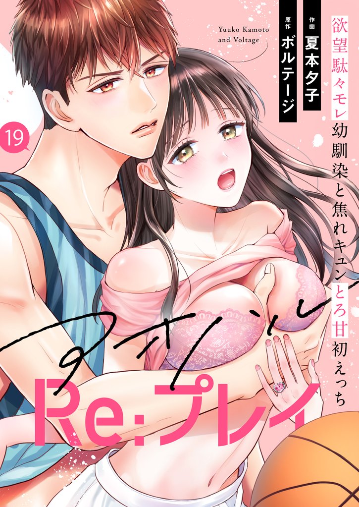 アオハルRe:プレイ～欲望駄々モレ幼馴染と焦れキュンとろ甘初えっち～（１９）