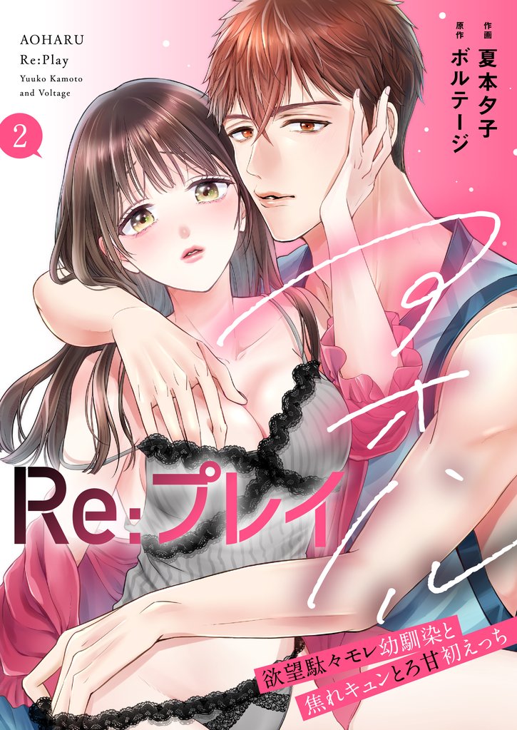 アオハルRe:プレイ～欲望駄々モレ幼馴染と焦れキュンとろ甘初えっち～【電子単行本版／電子限定おまけ付】（２）