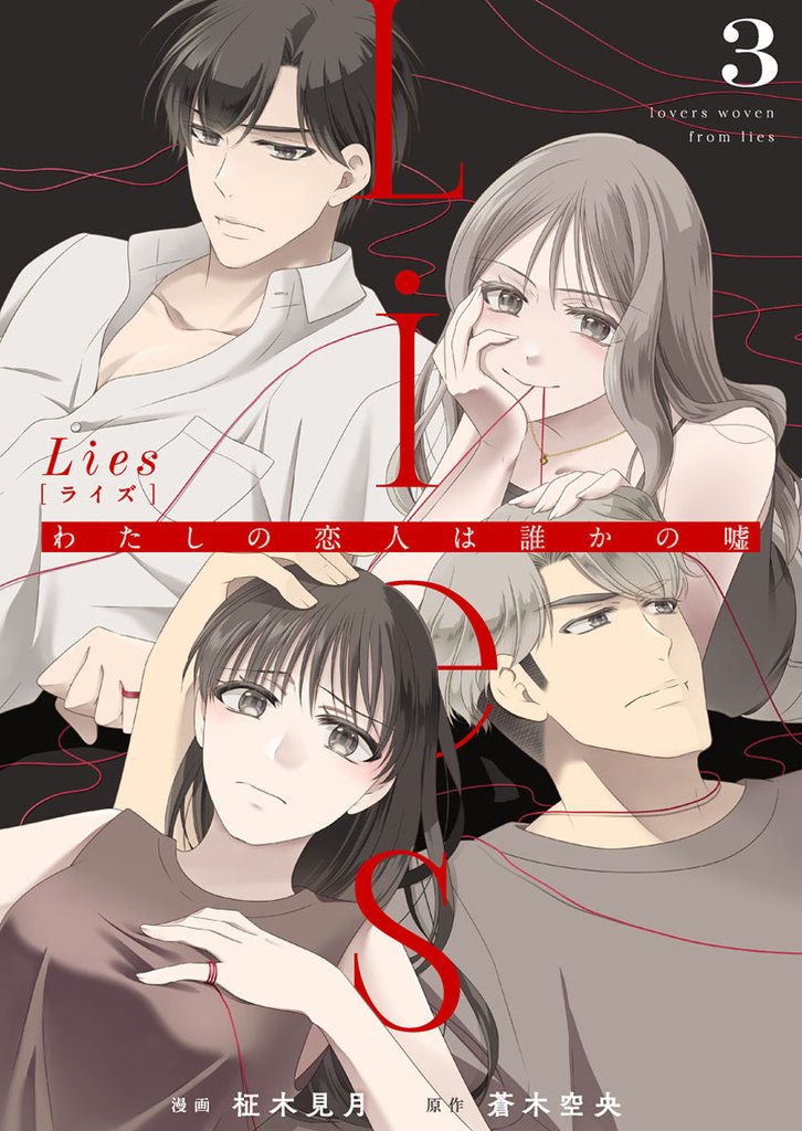Lies[ライズ]～わたしの恋人は誰かの嘘～3