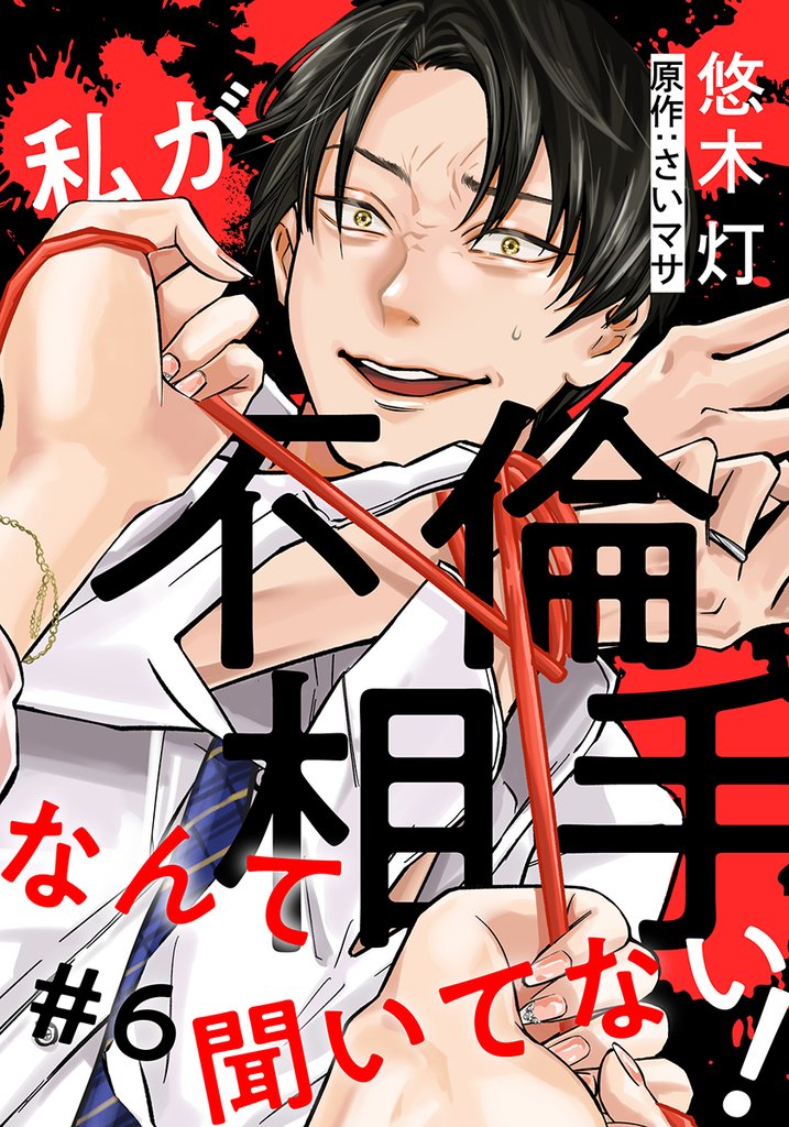 私が不倫相手なんて聞いてない！ 6 冊セット 最新刊まで