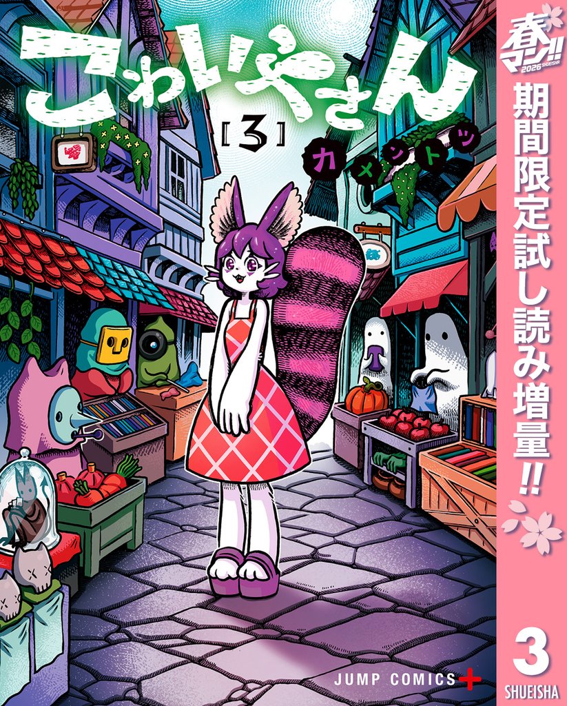 こわいやさん