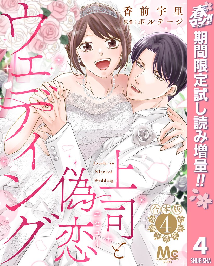 【合本版】上司と偽恋ウェディング【期間限定試し読み増量】 4