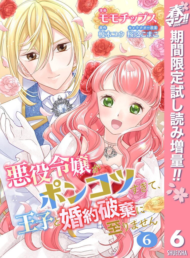 【合本版】悪役令嬢がポンコツすぎて、王子と婚約破棄に至りません 6【描き下ろしマンガつき】【期間限定試し読み増量】