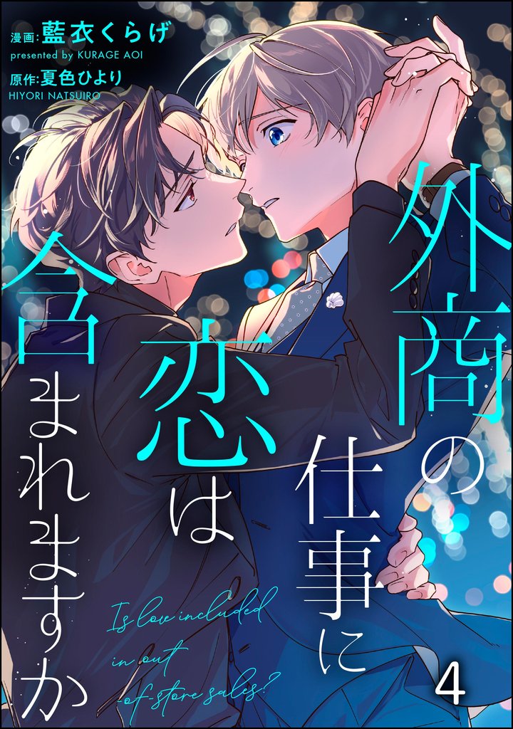 外商の仕事に恋は含まれますか(分冊版) 【第4話】