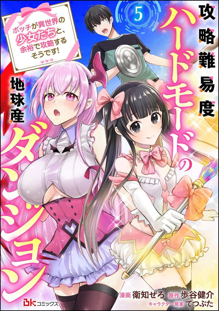 攻略難易度ハードモードの地球産ダンジョン ～ボッチが異世界の少女たちと、余裕で攻略するそうです！～ コミック版（分冊版） 5 冊セット 最新刊まで