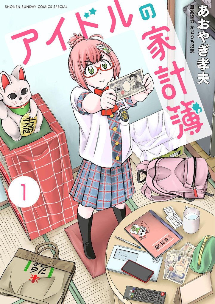 アイドルの家計簿（１）【期間限定　無料お試し版】