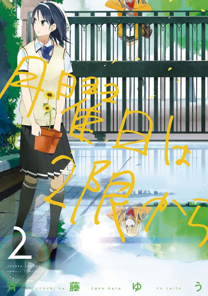 月曜日は2限から（２）【期間限定　無料お試し版】