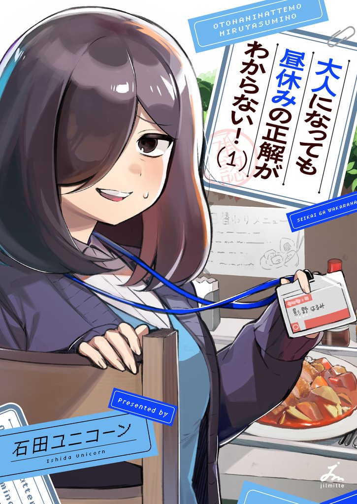 大人になっても昼休みの正解がわからない！【電子単行本】 1巻